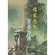 儒家思想的哲學詮釋