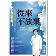 從來不放棄：關於癌症，腫瘤科醫師給你的真心建議