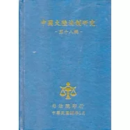 中國大陸法制研究第十八輯