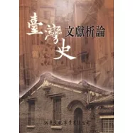 臺灣史文獻析論