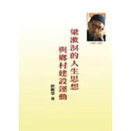 梁漱溟的人生思想與鄉村建設運動