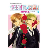 學生會長是女僕! 10