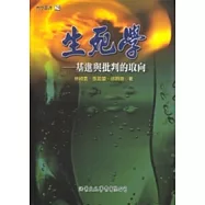 生死學：基進與批判的取向