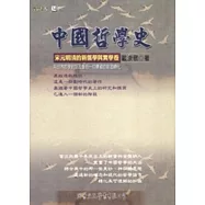 中國哲學史：宋元明清的新儒學與實學卷