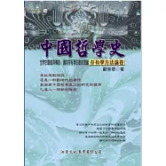 中國哲學史：存有學方法論卷