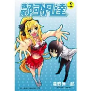 神魔阿凡達 2