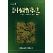 新編中國哲學史(上)