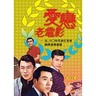 愛戀老電影：五、六○年代香江男星的英姿與豪情