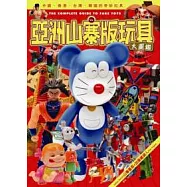 亞洲山寨版玩具大圖鑑：中國、香港、台灣、韓國的奇妙玩具(全)