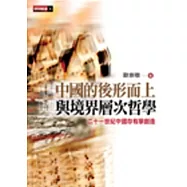 中國的後形而上與境界層次哲學：二十一世紀中國存有學創造