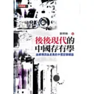 後後現代的中國存有學：後解構與後差異的中國哲學導論