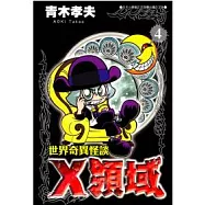 世界奇異怪談-X領域 4 end