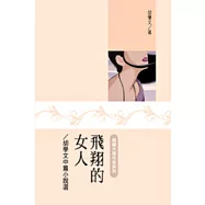 飛翔的女人：胡學文中篇小說選