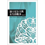迪士尼公主與女生的戰爭