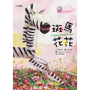 斑馬花花(雙語繪本附CD/普及版)