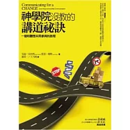 神學院沒教的講道祕訣：一個和聽眾共同參與的旅程