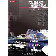 文化創意產業國際經典論述