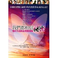 我們都相信祕密：吸引力法則台灣實證版