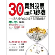 30歲前買對股票就像印鈔機：有錢人絕不會告訴你的股票買賣祕密