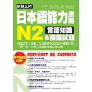 新制JLPT日本語能力測驗N2言語知識&模擬試題：新日檢文字.語彙.文法合格對應大全(附考場實境試題本)