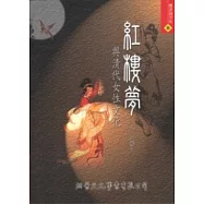 紅樓夢與清代女性文化