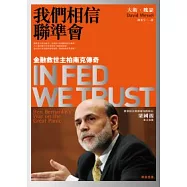 我們相信聯準會：金融救世主柏南克傳奇