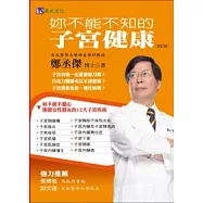 妳不能不知的子宮健康(修訂版)
