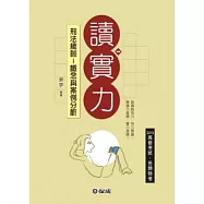 刑法總則(概念與案例分析)：2011高普考試.各類特考<保成>