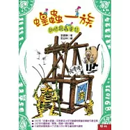 蝗蟲一族：趣味昆蟲童話