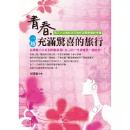 青春，一趟充滿驚喜的旅行：為三十之後的自己做好迎接幸福的準備