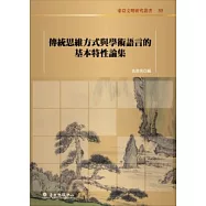 傳統思維方式與學術語言的基本特性論集