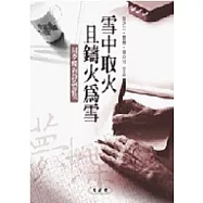 雪中取火且鑄火為雪：周夢蝶新詩論評集