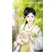 柳絮隨風舞 滿園春色之柳絮篇