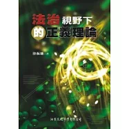 法治視野下的正義理論