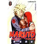 NARUTO火影忍者 53