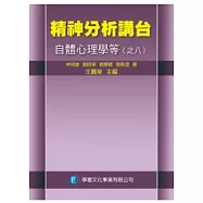 精神分析講台：自體心理學等(之八)