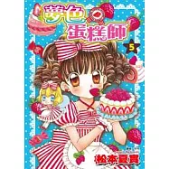 夢色蛋糕師(05)