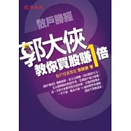 散戶勝經3：郭大俠教你買股賺1倍