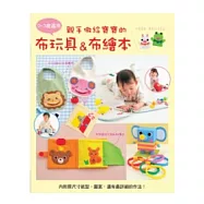 親手做給寶寶的布玩具&布繪本