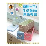 剪貼一下!牛奶盒變身漂亮布盒