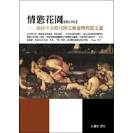 情慾花園：西洋中古時代與文藝復興情慾文選