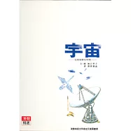 宇宙：浩瀚無窮的空間