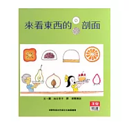 來看東西的剖面