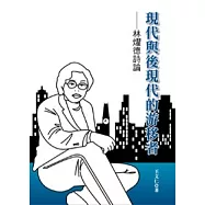 現代與後現代的游移者：林燿德詩論