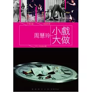 周慧玲小戲大做：記憶相簿、不三不四到台灣、百納食譜