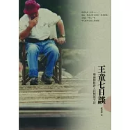 王童七日談：導演與影評人的對談手記