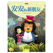 安安的新朋友