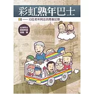 彩虹熟年巴士：12位老年同志的青春記憶