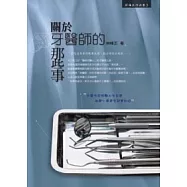 關於牙醫師的那些事