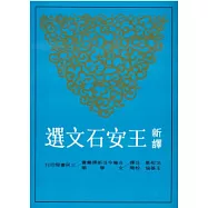 新譯王安石文選